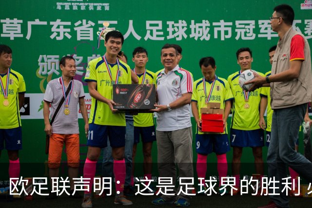 欧足联声明：这是足球界的胜利 必须查明责任人并追究责任