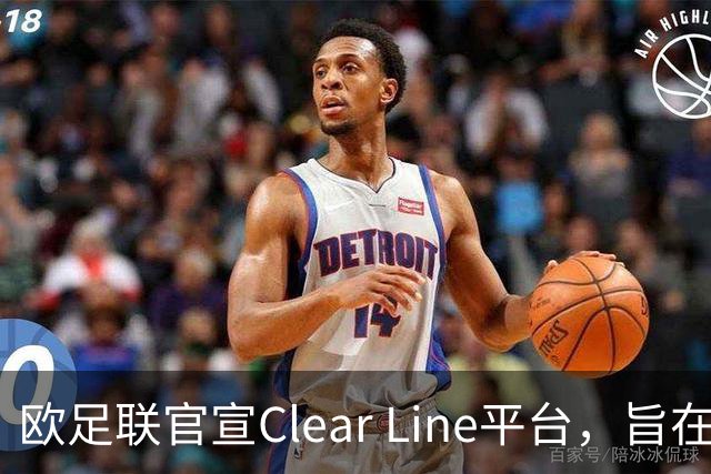 欧足联官宣Clear Line平台，旨在统一执裁尺度&提供VAR明确指导