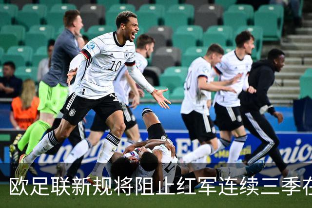 欧足联新规将阻止红军连续三季在主场对阵皇马