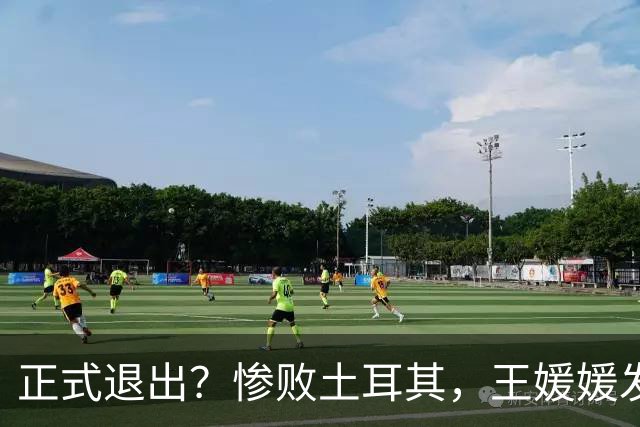 正式退出？惨败土耳其，王媛媛发声沮丧，官宣决定，赵勇看懂