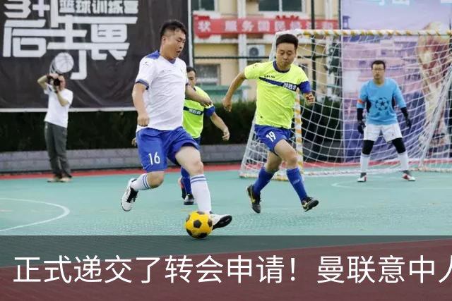 正式递交了转会申请！曼联意中人铁心离队 红魔即将迎来中场第2签