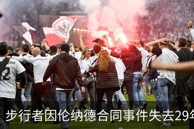 步行者因伦纳德合同事件失去29年首轮选秀权