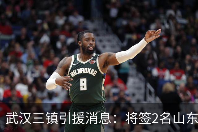武汉三镇引援消息：将签2名山东泰山国脚内援