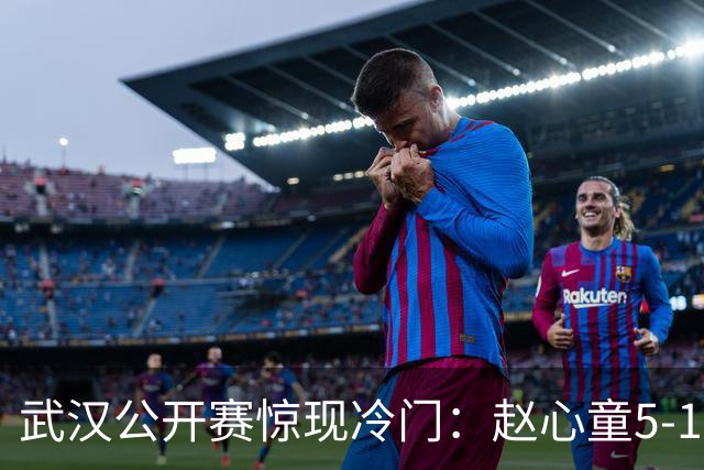 武汉公开赛惊现冷门：赵心童5-1送走罗伯逊