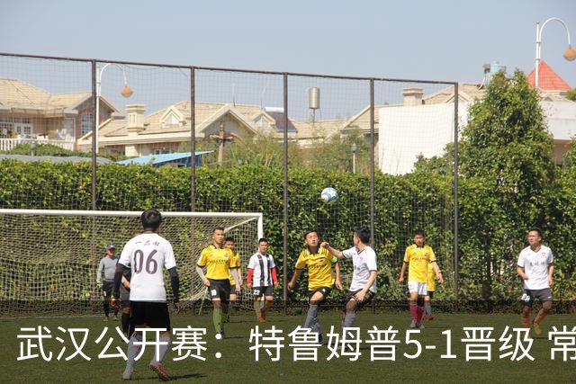 武汉公开赛：特鲁姆普5-1晋级 常冰玉5-2进八强
