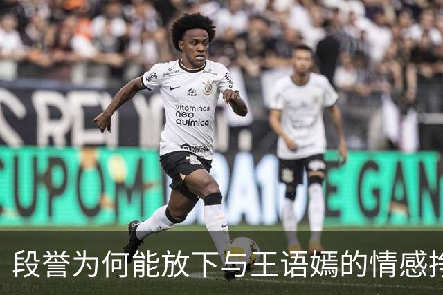 段誉为何能放下与王语嫣的情感挣扎