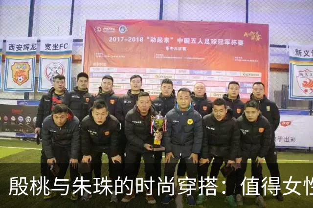殷桃与朱珠的时尚穿搭：值得女性学习的减龄秘籍