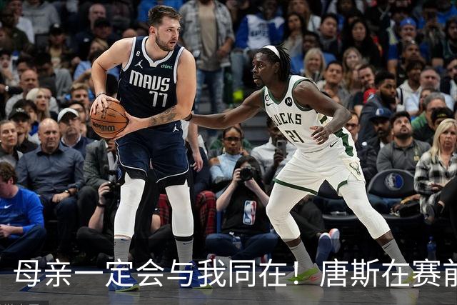 母亲一定会与我同在！唐斯在赛前罚球热身时抱球祈祷