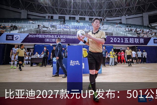 比亚迪2027款元UP发布：501公里续航及闪充技术，9月17日上市