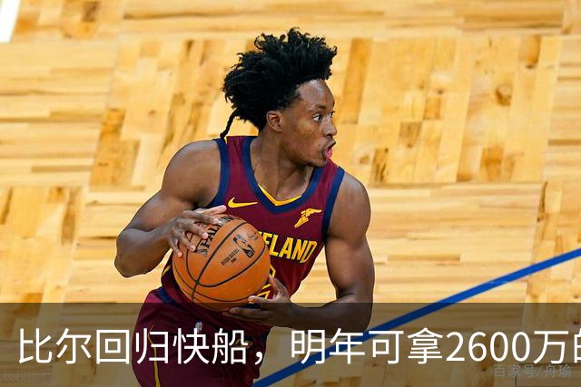 比尔回归快船，明年可拿2600万的“躺赚”生意