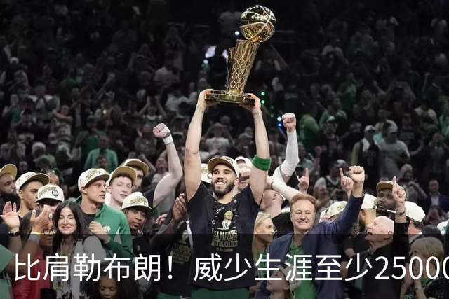比肩勒布朗！威少生涯至少25000分10000助 史上仅两人达成！