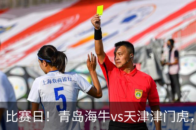 比赛日！青岛海牛vs天津津门虎，7月25日17:30