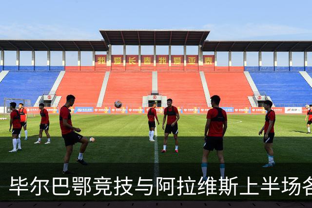 毕尔巴鄂竞技与阿拉维斯上半场各无建树