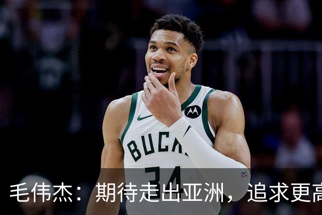 毛伟杰：期待走出亚洲，追求更高的舞台