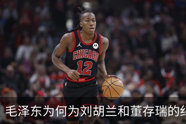毛泽东为何为刘胡兰和董存瑞的纪念题词选择不同的方式