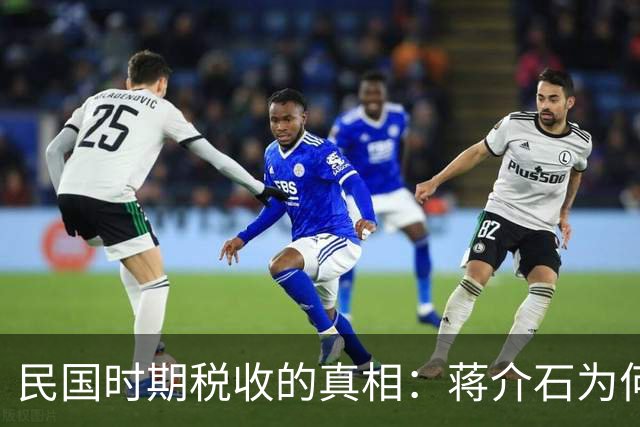 民国时期税收的真相：蒋介石为何未推动工业化