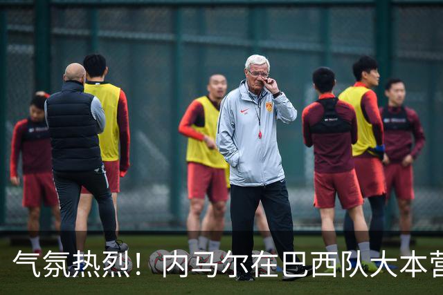 气氛热烈！内马尔在巴西队大本营外为球迷签名