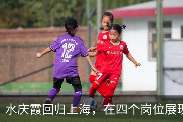 水庆霞回归上海，在四个岗位展现不凡影响力