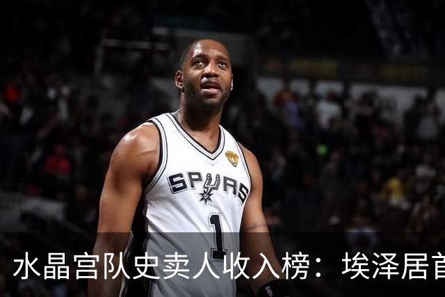 水晶宫队史卖人收入榜：埃泽居首，拉克鲁瓦次席，奥利塞第四