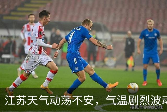 江苏天气动荡不安，气温剧烈波动