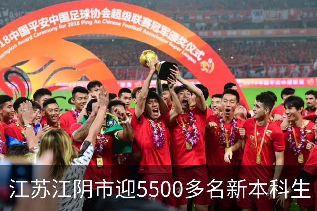 江苏江阴市迎5500多名新本科生 形成独特高教格局