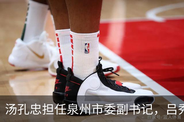 汤孔忠担任泉州市委副书记，吕秀家成为市政府党组成员