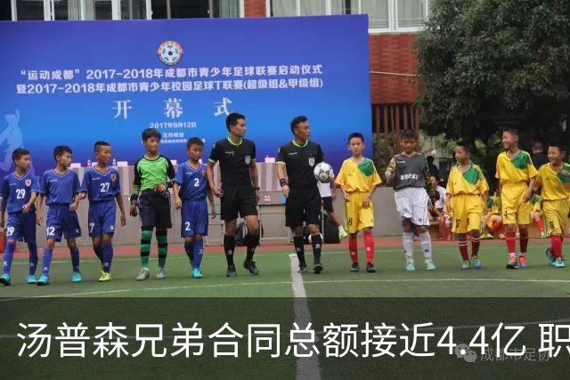 汤普森兄弟合同总额接近4.4亿 职业生涯收入或超10亿