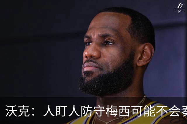 沃克：人盯人防守梅西可能不会奏效，最好别去招惹这头“猛兽”