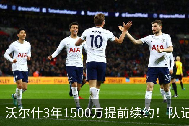 沃尔什3年1500万提前续约！队记：这笔续约风险极低 给绿军打满分
