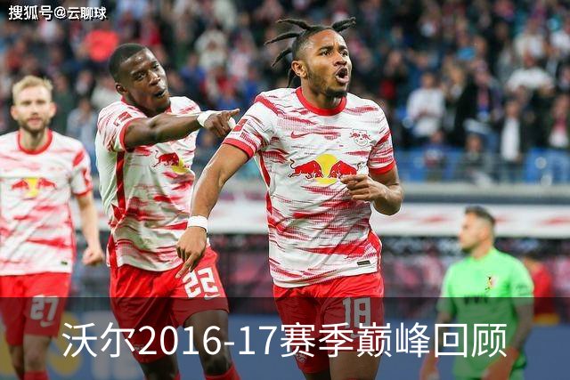 沃尔2016-17赛季巅峰回顾