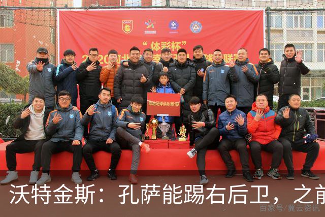 沃特金斯：孔萨能踢右后卫，之前对阵巴西时维尼修斯根本过不掉他