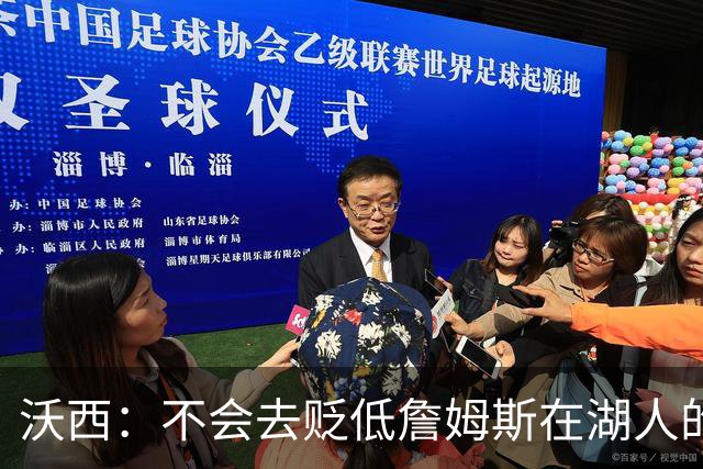 沃西：不会去贬低詹姆斯在湖人的表现 他帮湖人拿到了一座冠军