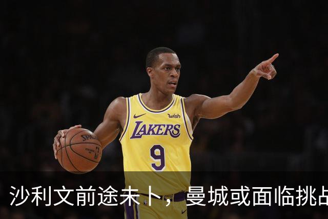 沙利文前途未卜，曼城或面临挑战