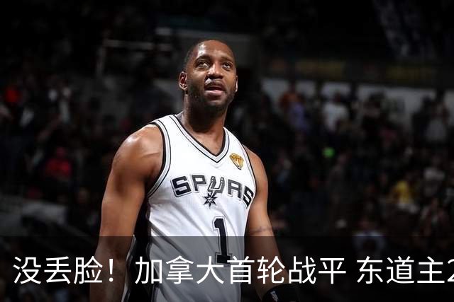 没丢脸！加拿大首轮战平 东道主25战仍仅卡塔尔首轮负