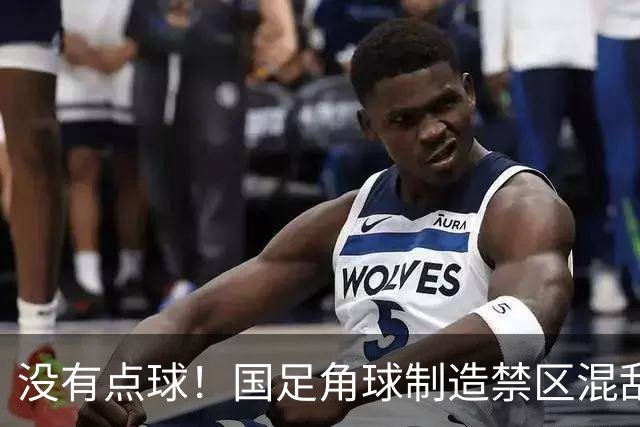 没有点球！国足角球制造禁区混乱，VAR介入3分钟认定非点球