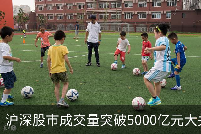 沪深股市成交量突破5000亿元大关