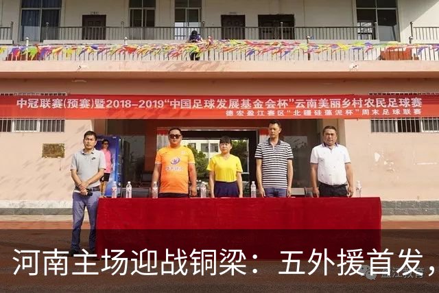 河南主场迎战铜梁：五外援首发，铜梁全华班登场