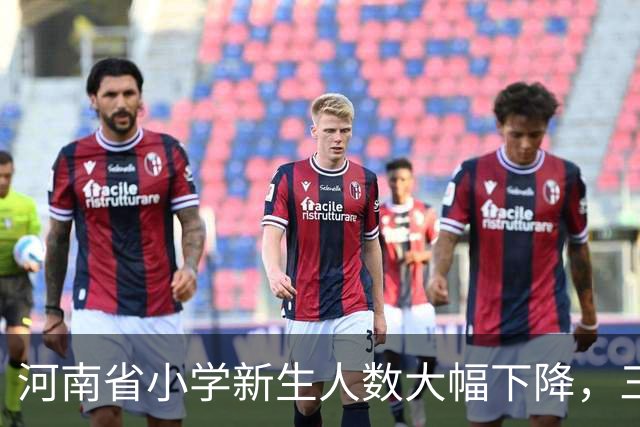 河南省小学新生人数大幅下降，三个年头减少近百万人