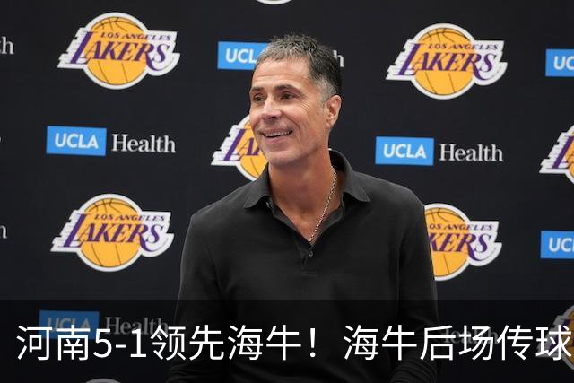 河南5-1领先海牛！海牛后场传球失误，古斯塔沃笑纳大礼本场双响