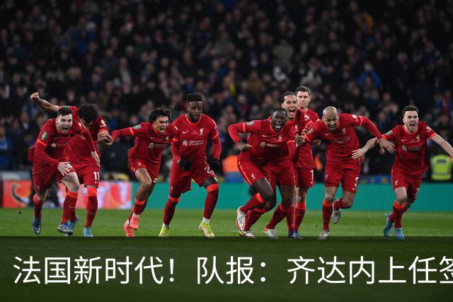 法国新时代！队报：齐达内上任签约与正式任命本周末或下周初进行