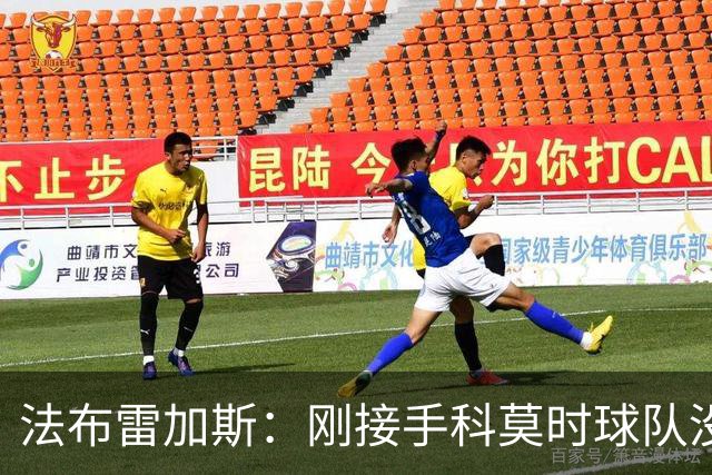 法布雷加斯：刚接手科莫时球队没有训练场，第一个训练项目是传球