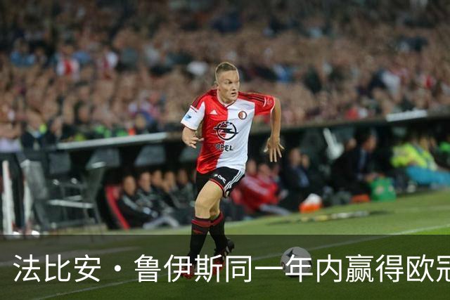 法比安·鲁伊斯同一年内赢得欧冠+世界杯，是21世纪以来第4人