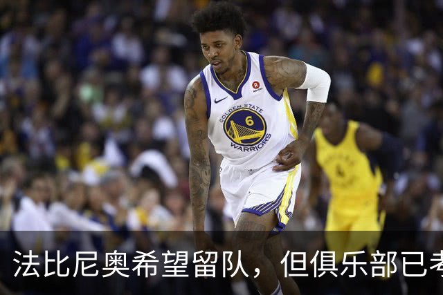 法比尼奥希望留队，但俱乐部已考虑放行