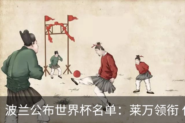 波兰公布世界杯名单：莱万领衔 什琴斯尼在列