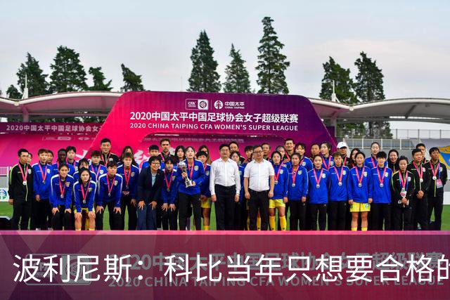 波利尼斯：科比当年只想要合格的帮手 杜兰特加盟勇士则太过分