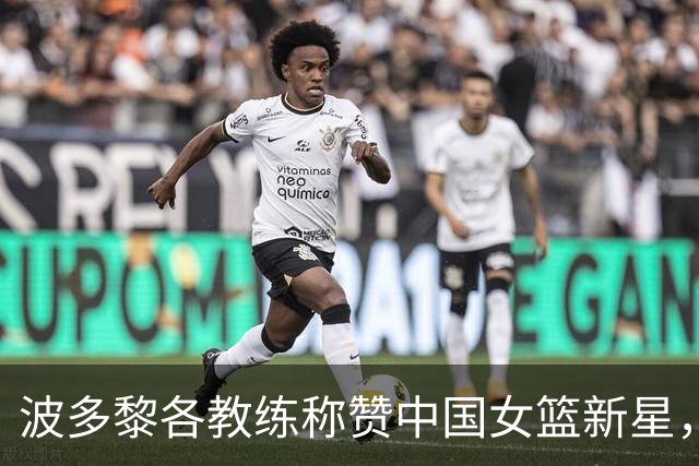 波多黎各教练称赞中国女篮新星，期待加盟