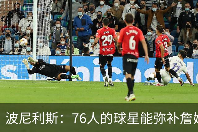 波尼利斯：76人的球星能弥补詹姆斯轮休的空缺 在湖人只能靠东里