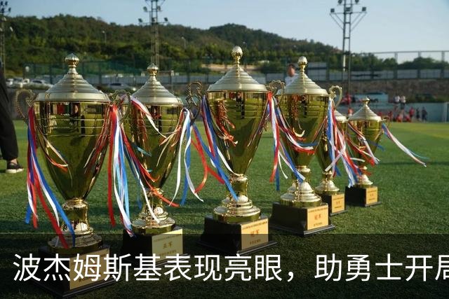 波杰姆斯基表现亮眼，助勇士开局领先湖人