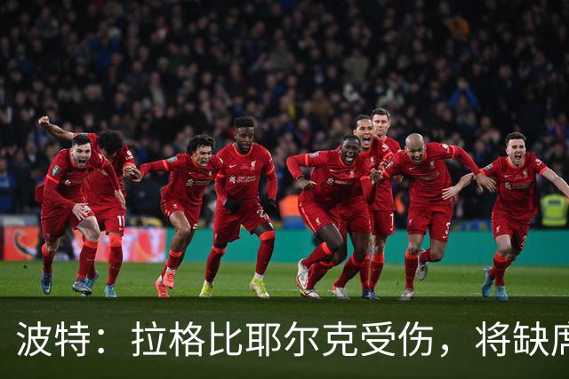 波特：拉格比耶尔克受伤，将缺席对罗马尼亚的比赛