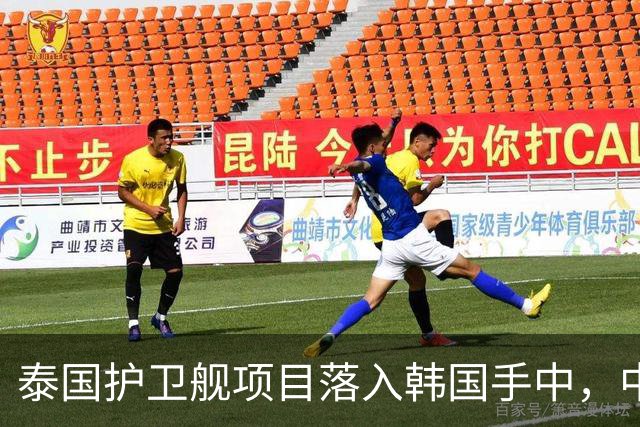 泰国护卫舰项目落入韩国手中，中国船企未参与